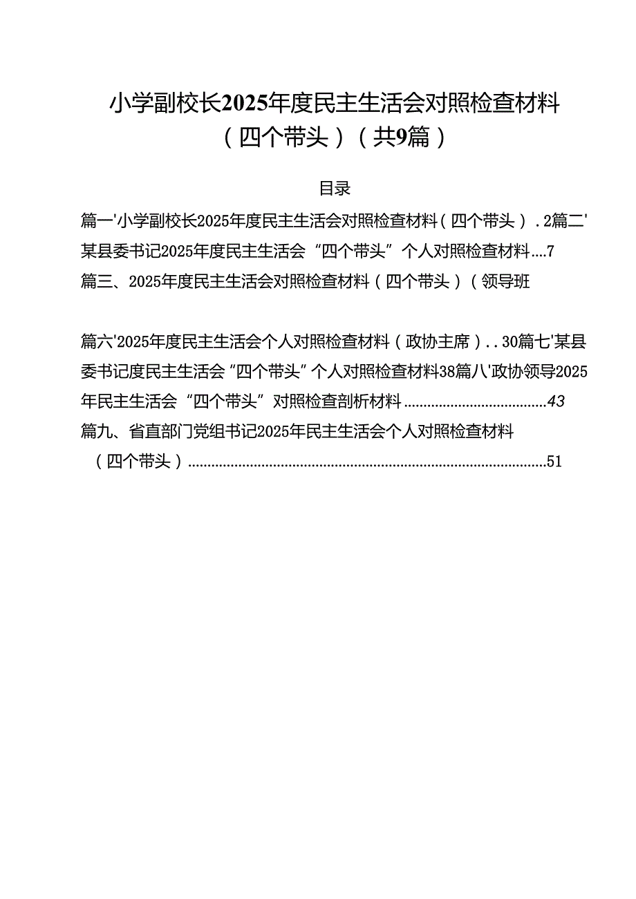 小学副校长2025民主生活会对照检查材料（四个带头）精选九篇合集.docx_第1页