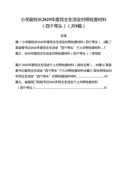 小学副校长2025民主生活会对照检查材料（四个带头）精选九篇合集.docx