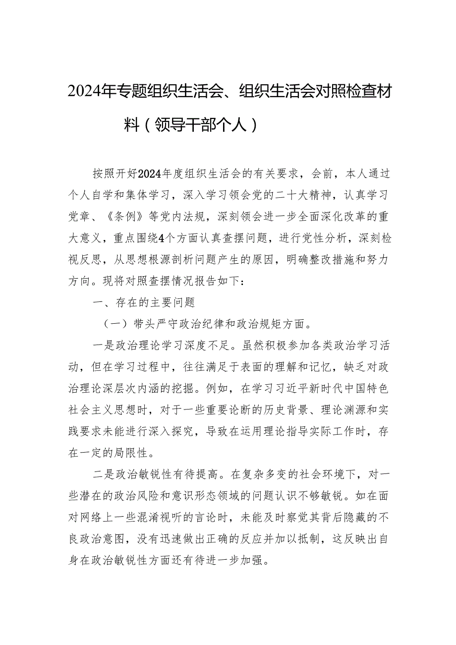 2024年组织生活会对照检查材料（6篇）.docx_第1页