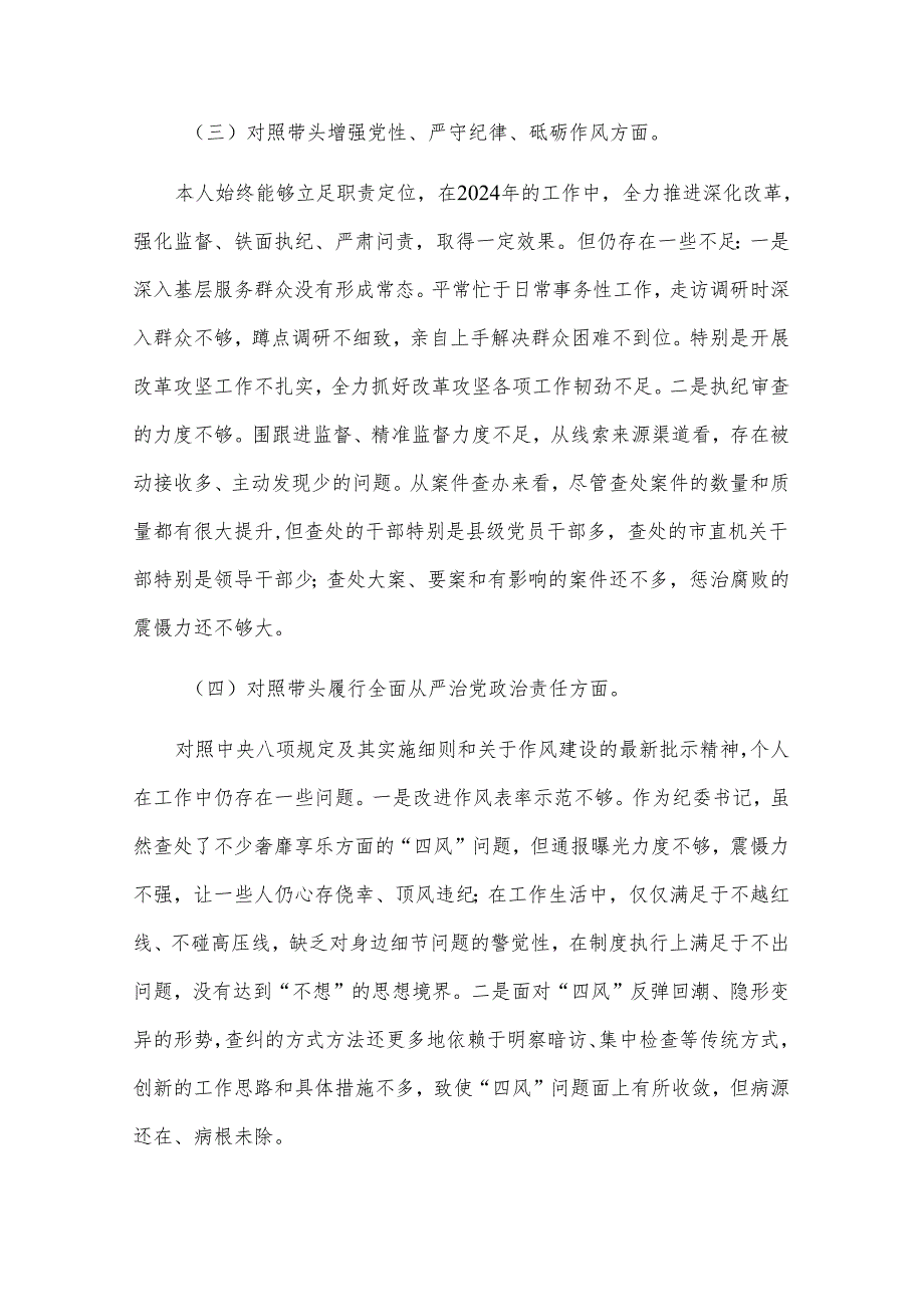 2024年纪检干部民主生活会个人（四个带头）对照材料3篇.docx_第3页