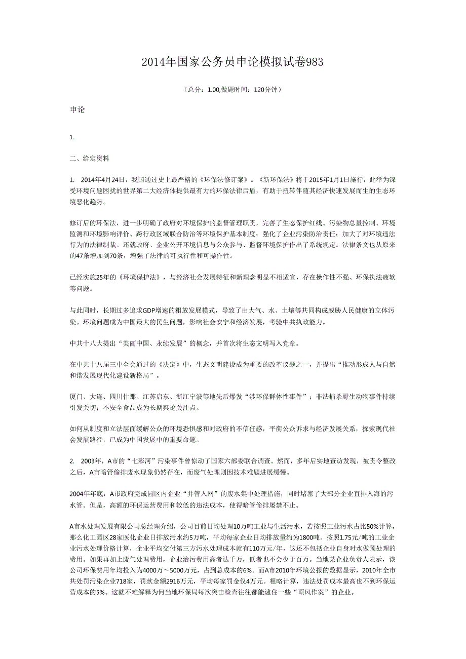 国家公务员申论模拟试卷983.docx_第1页