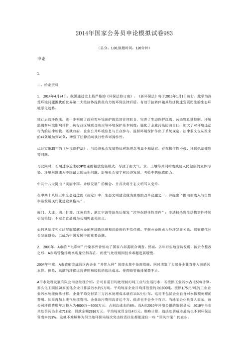 国家公务员申论模拟试卷983.docx