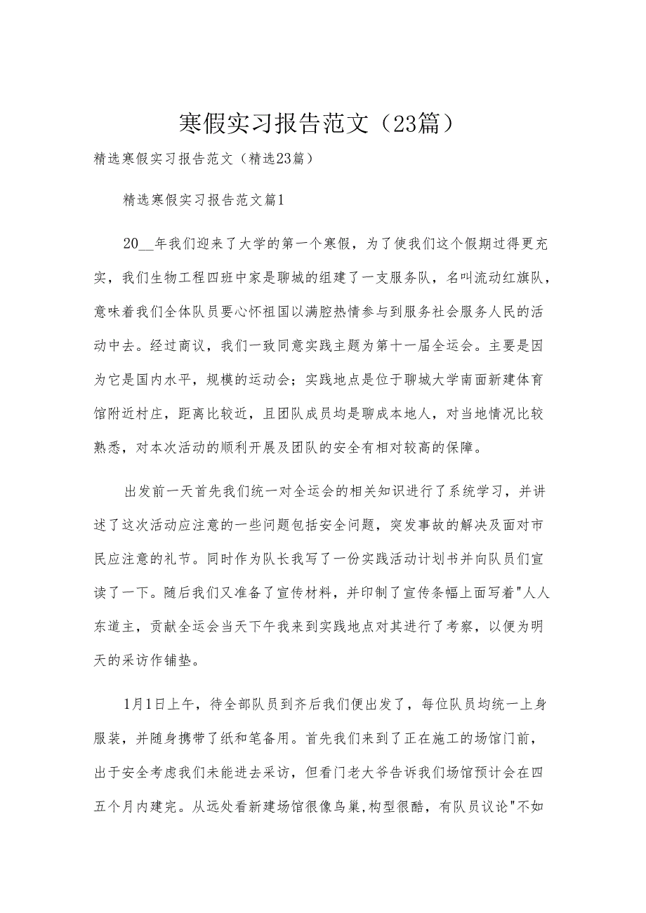 寒假实习报告范文（23篇）.docx_第1页
