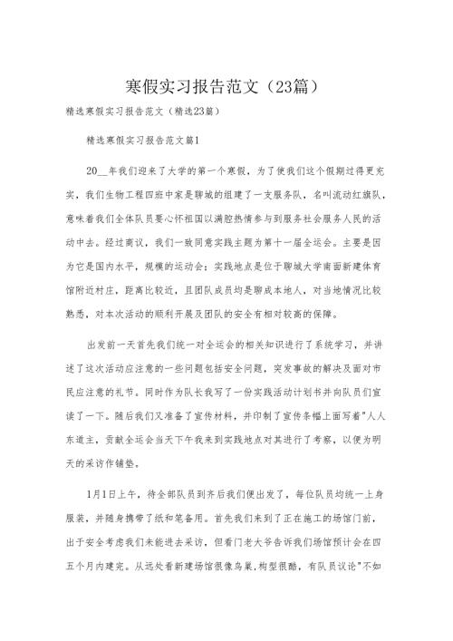 寒假实习报告范文（23篇）.docx