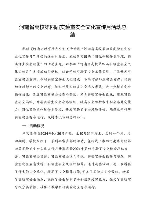 2024年开展河南省高校第四实验室安全文化宣传月活动的情况报告7篇.docx