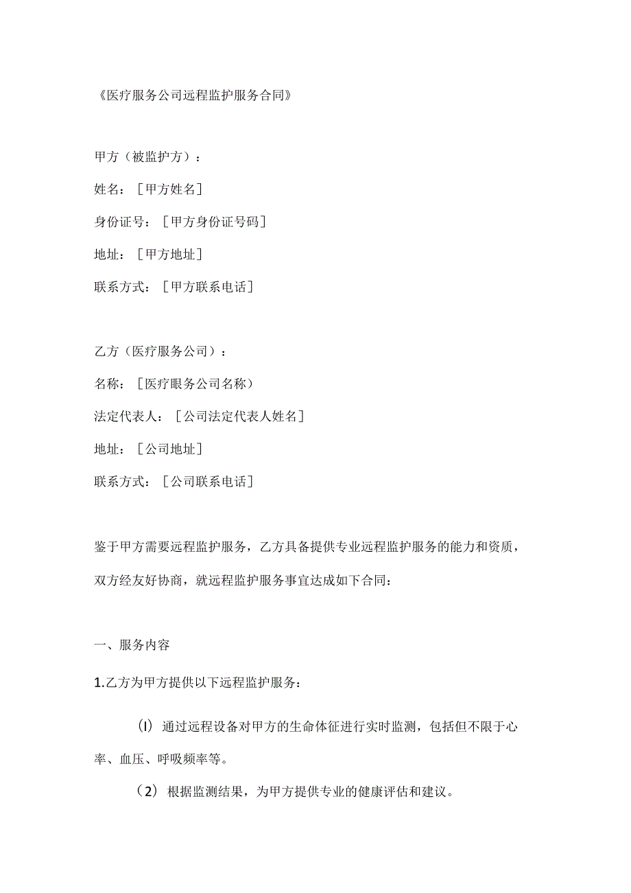 医疗服务公司远程监护服务合同.docx_第1页