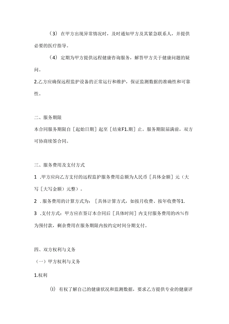 医疗服务公司远程监护服务合同.docx_第2页