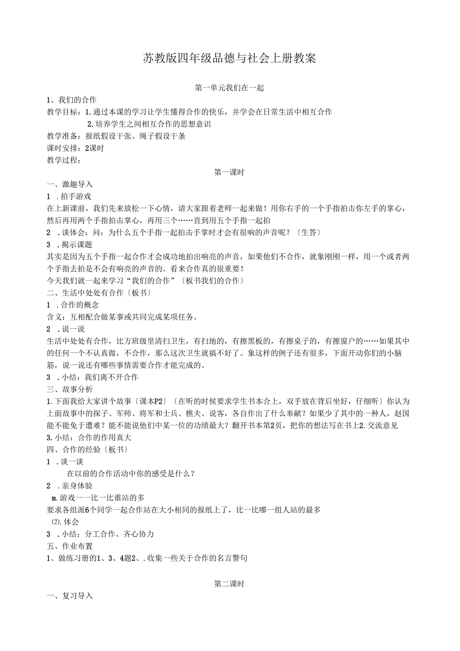 苏教版四年级品德与社会上册教案.docx_第1页