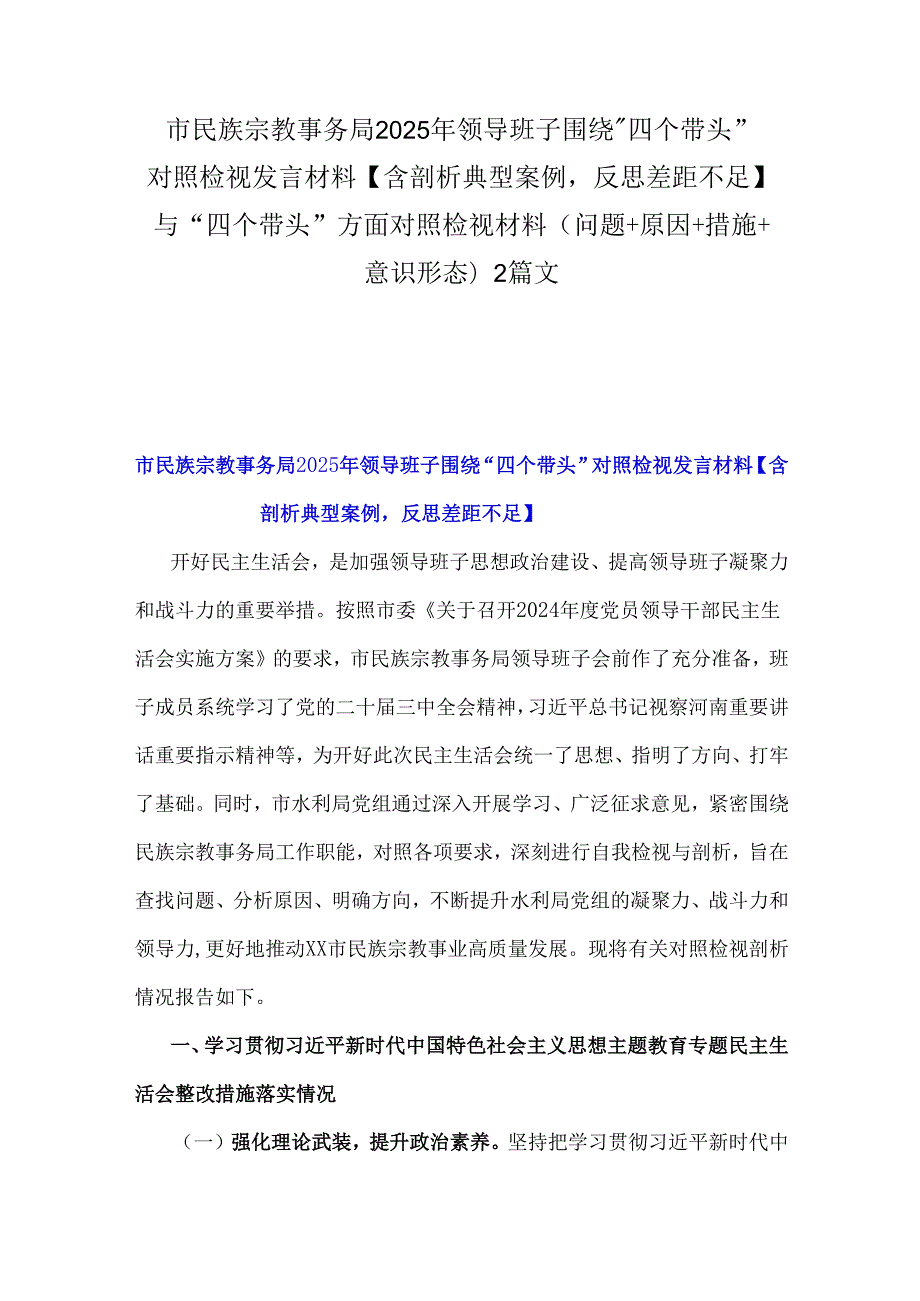 市民族宗教事务局2025年领导班子围绕“四个带头”对照检视发言材料【含剖析典型案例反思差距不足】与“四个带头”方面对照检视材料(问题+.docx_第1页