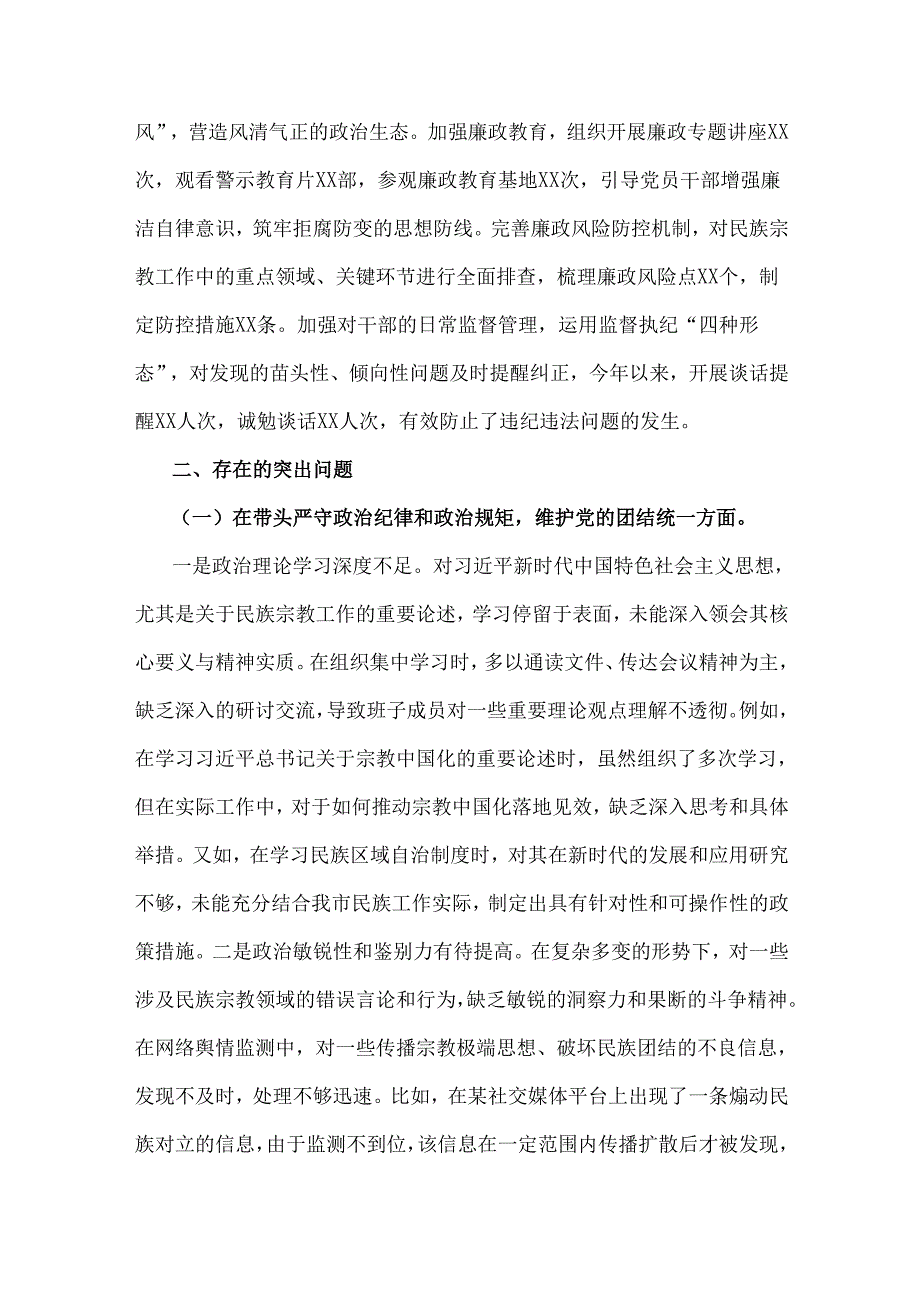市民族宗教事务局2025年领导班子围绕“四个带头”对照检视发言材料【含剖析典型案例反思差距不足】与“四个带头”方面对照检视材料(问题+.docx_第3页