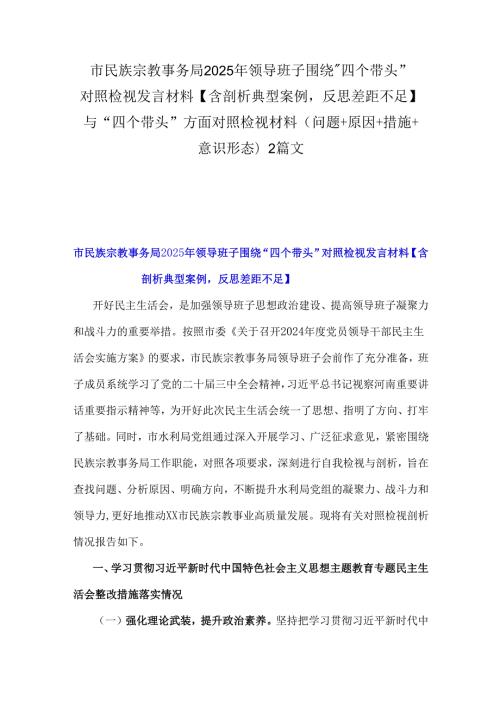 市民族宗教事务局2025年领导班子围绕“四个带头”对照检视发言材料【含剖析典型案例反思差距不足】与“四个带头”方面对照检视材料(问题+.docx