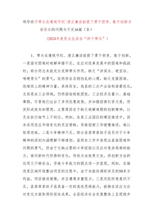 2024民主生活会领导班子四个带头遵规守纪、清正廉洁前提下勇于担责、敢于创新方面存在的问题与不足16篇（条个）.docx