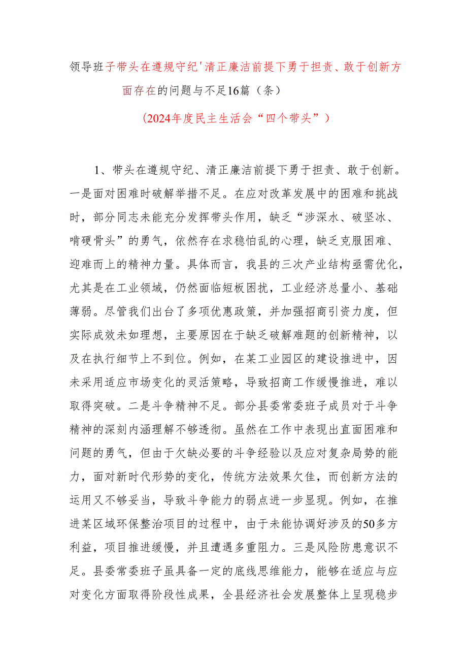 2024民主生活会领导班子四个带头遵规守纪、清正廉洁前提下勇于担责、敢于创新方面存在的问题与不足16篇（条个）.docx_第1页