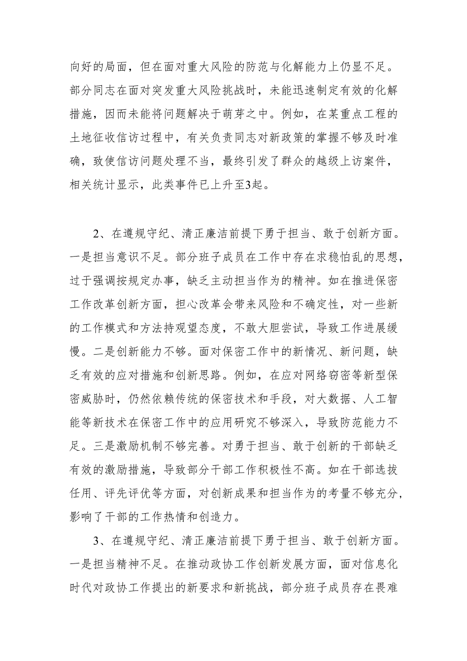 2024民主生活会领导班子四个带头遵规守纪、清正廉洁前提下勇于担责、敢于创新方面存在的问题与不足16篇（条个）.docx_第2页