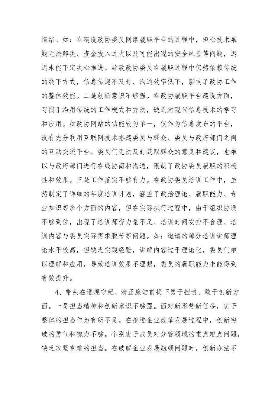 2024民主生活会领导班子四个带头遵规守纪、清正廉洁前提下勇于担责、敢于创新方面存在的问题与不足16篇（条个）.docx_第3页