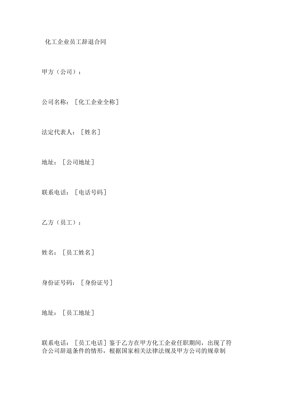 化工企业员工辞退合同.docx_第1页