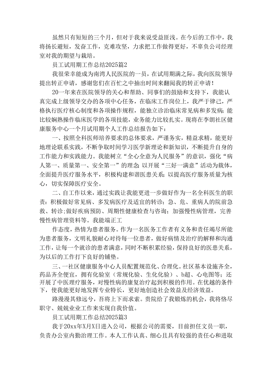 员工试用期工作总结2025（精选30篇）.docx_第3页
