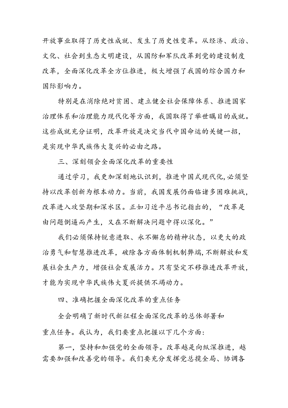 学习2024年学习党的二十三中全会个人心得体会 合计16份.docx_第2页