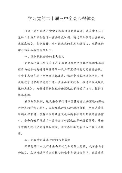 学习2024年学习党的二十三中全会个人心得体会 合计16份.docx