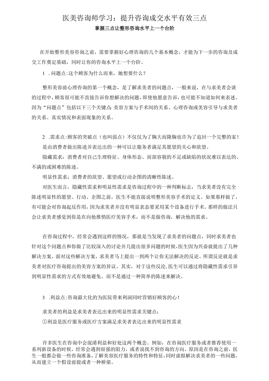 医美咨询师学习：提升咨询成交水平有效三点.docx_第1页