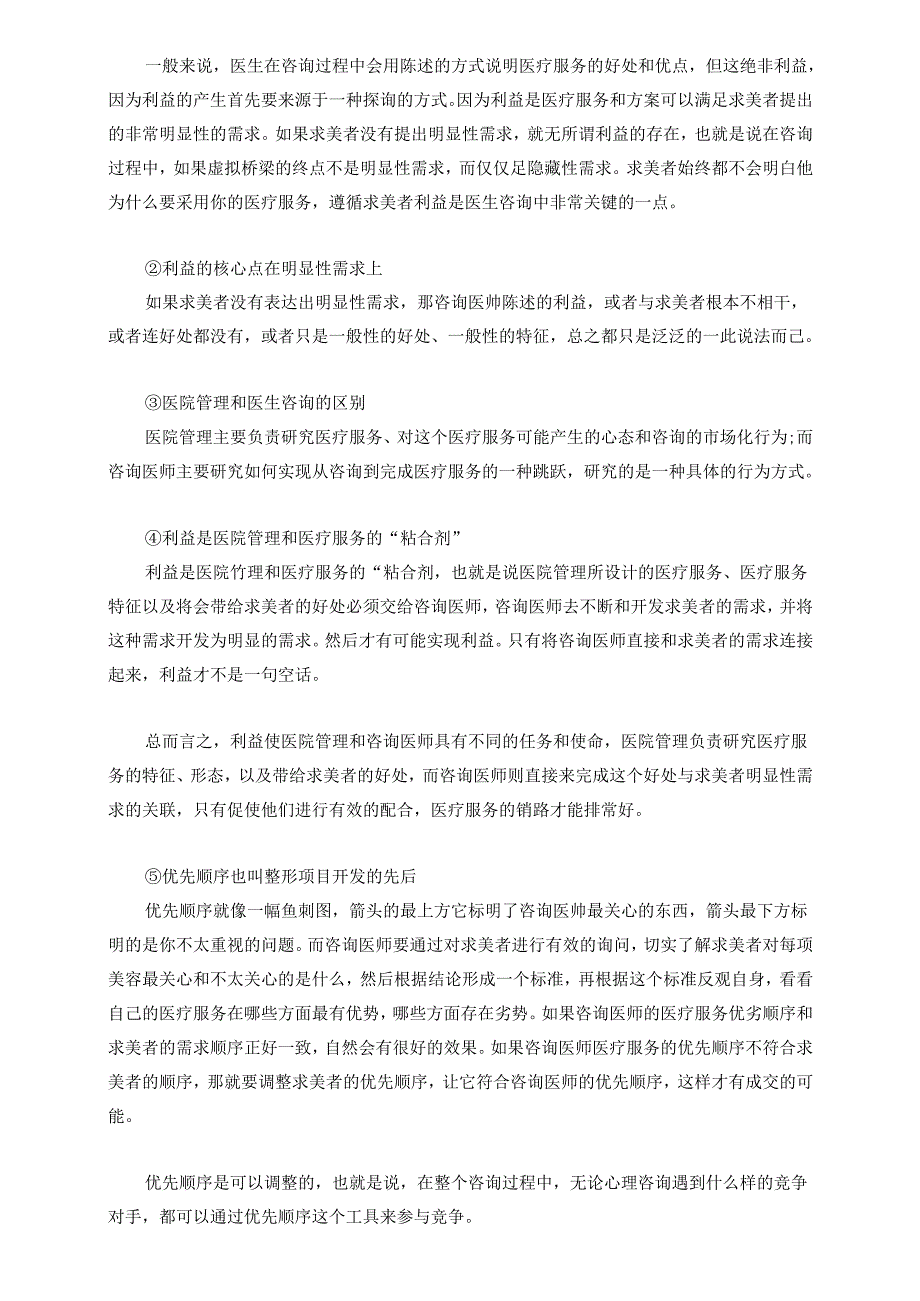 医美咨询师学习：提升咨询成交水平有效三点.docx_第2页