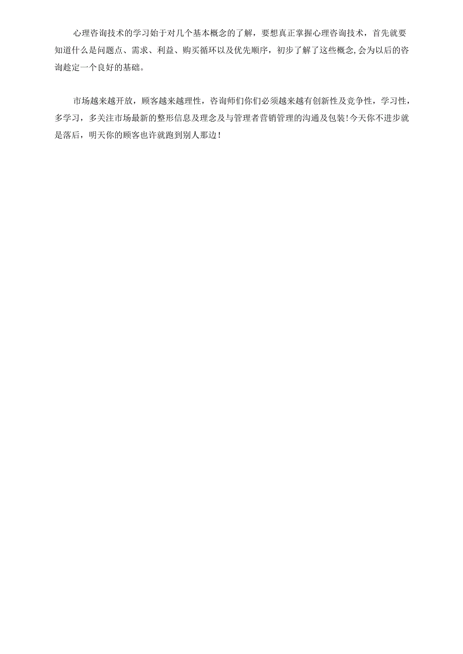 医美咨询师学习：提升咨询成交水平有效三点.docx_第3页