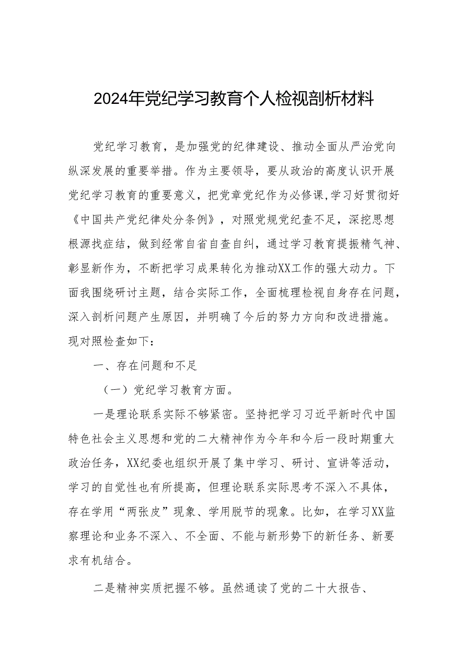 2024党纪学习教育专题民主生活会问题对照检查检视材料9篇.docx_第1页