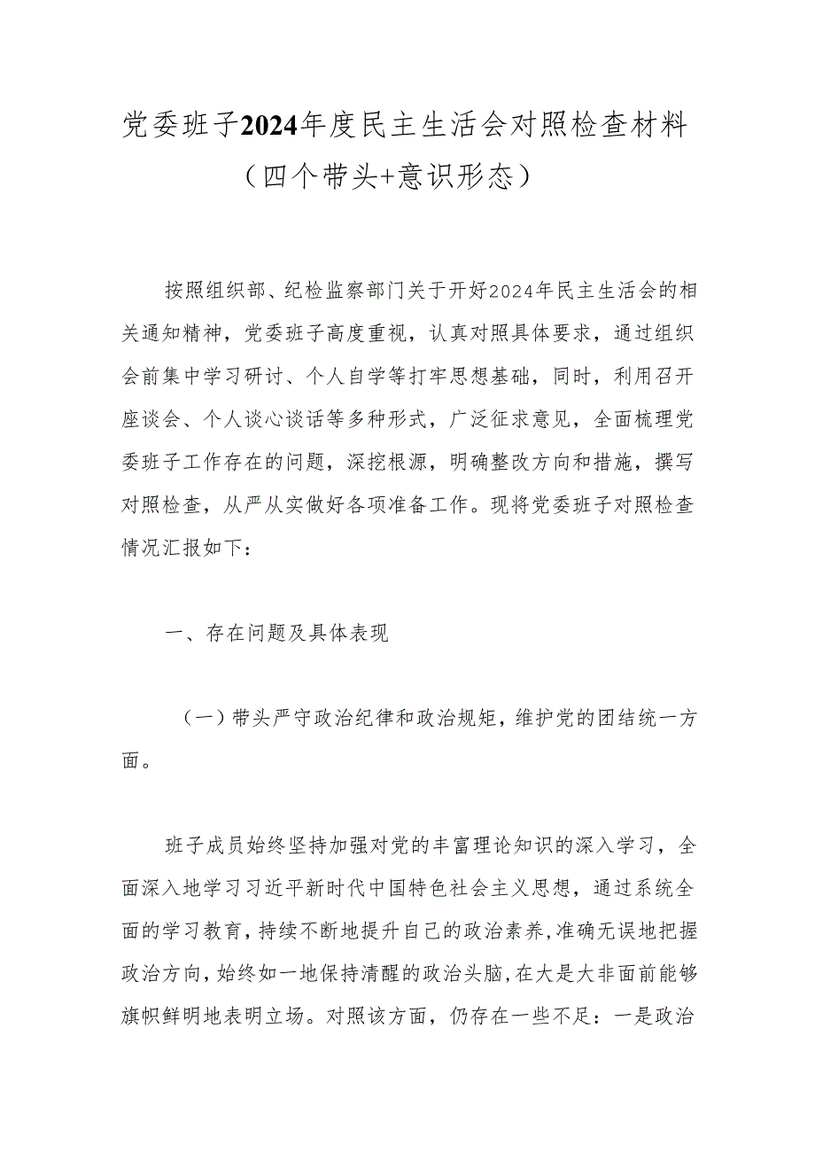 党委班子2024民主生活会对照检查材料（四个带头+意识形态）.docx_第1页