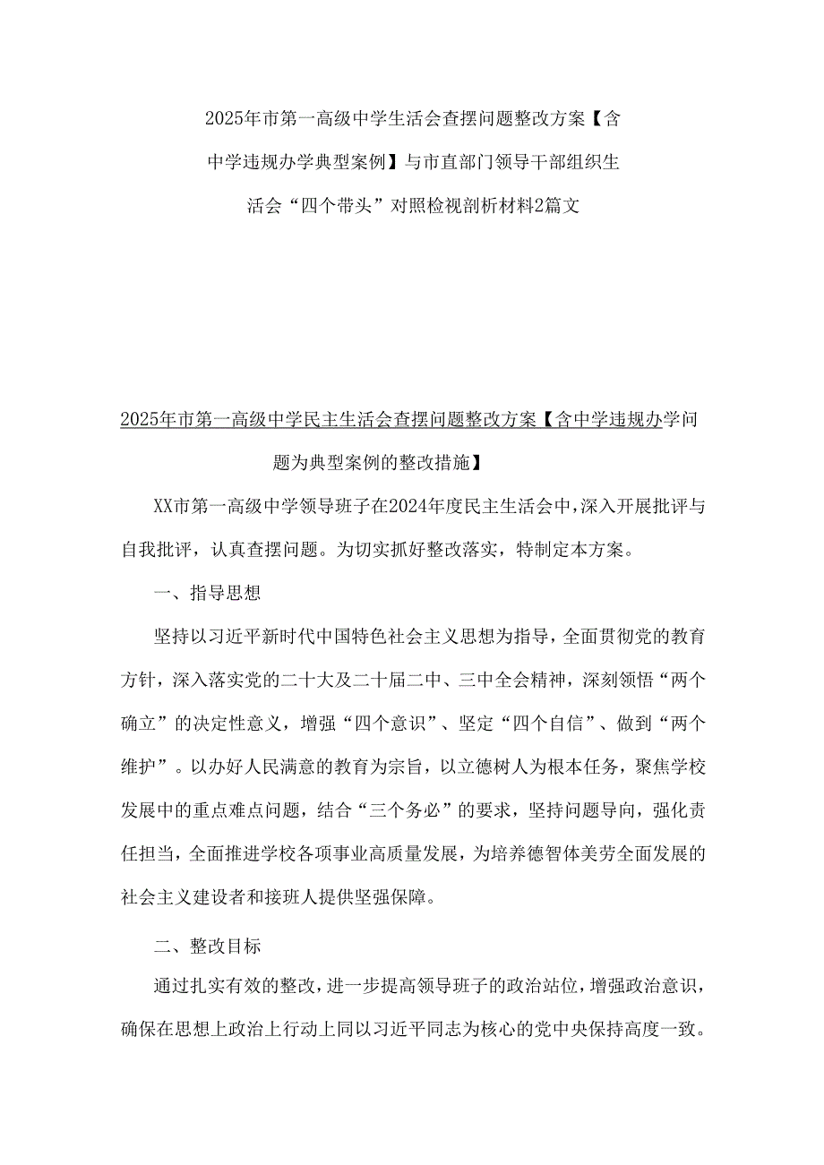 2025年市第高级中学生活会查摆问题整改方案【含中学违规办学典型案例】与市直部门领导干部组织生活会“四个带头”对照检视剖析材料2篇文.docx_第1页