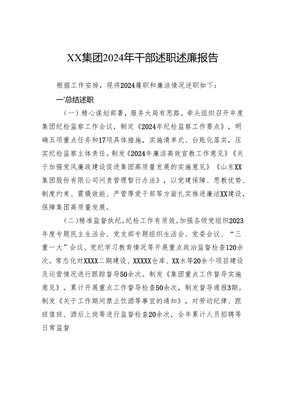 集团2024年干部述职述廉报告.docx_第1页