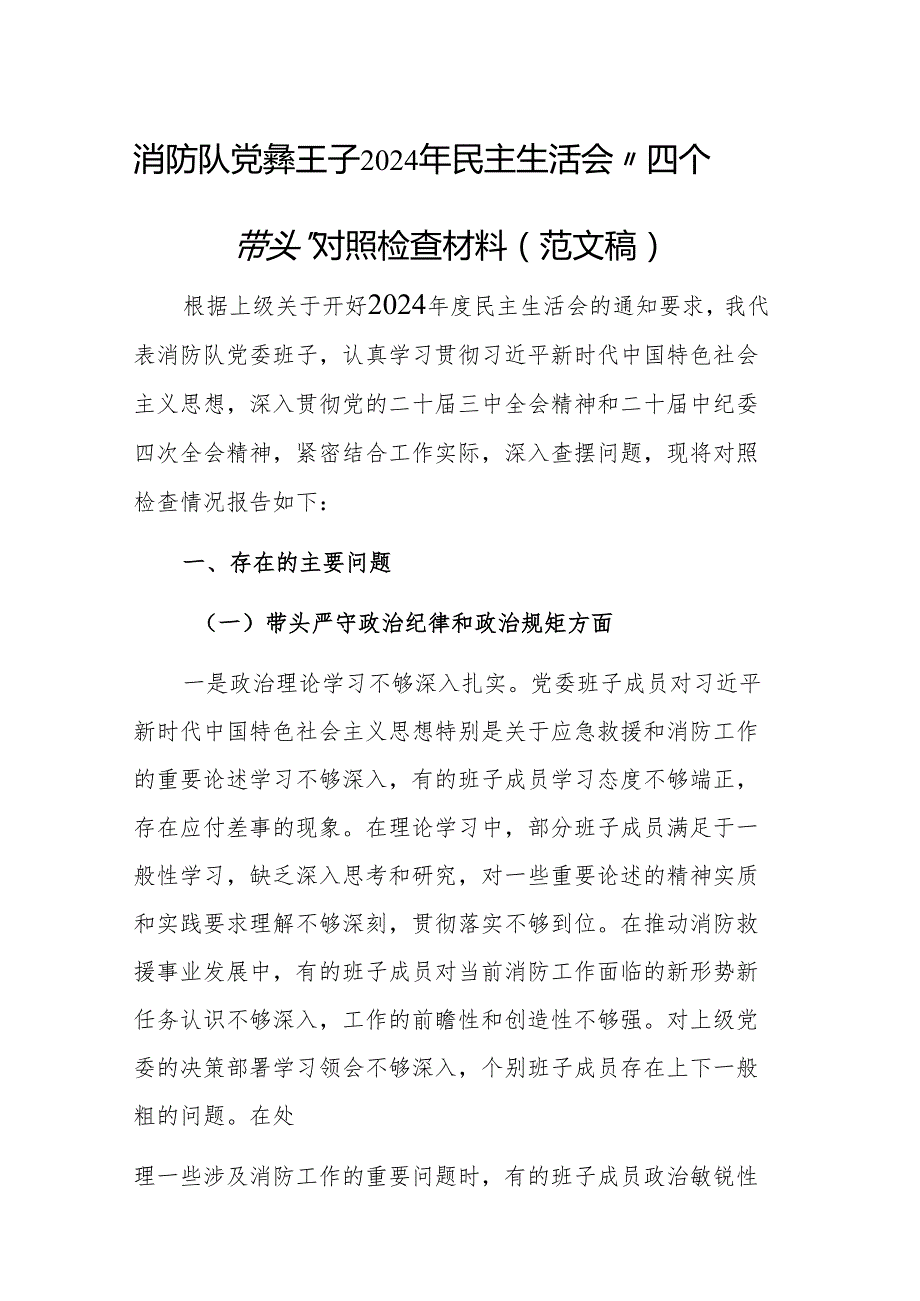 消防队党委班子2024年民主生活会 “四个带头”对照检查材料（范文稿）.docx_第1页