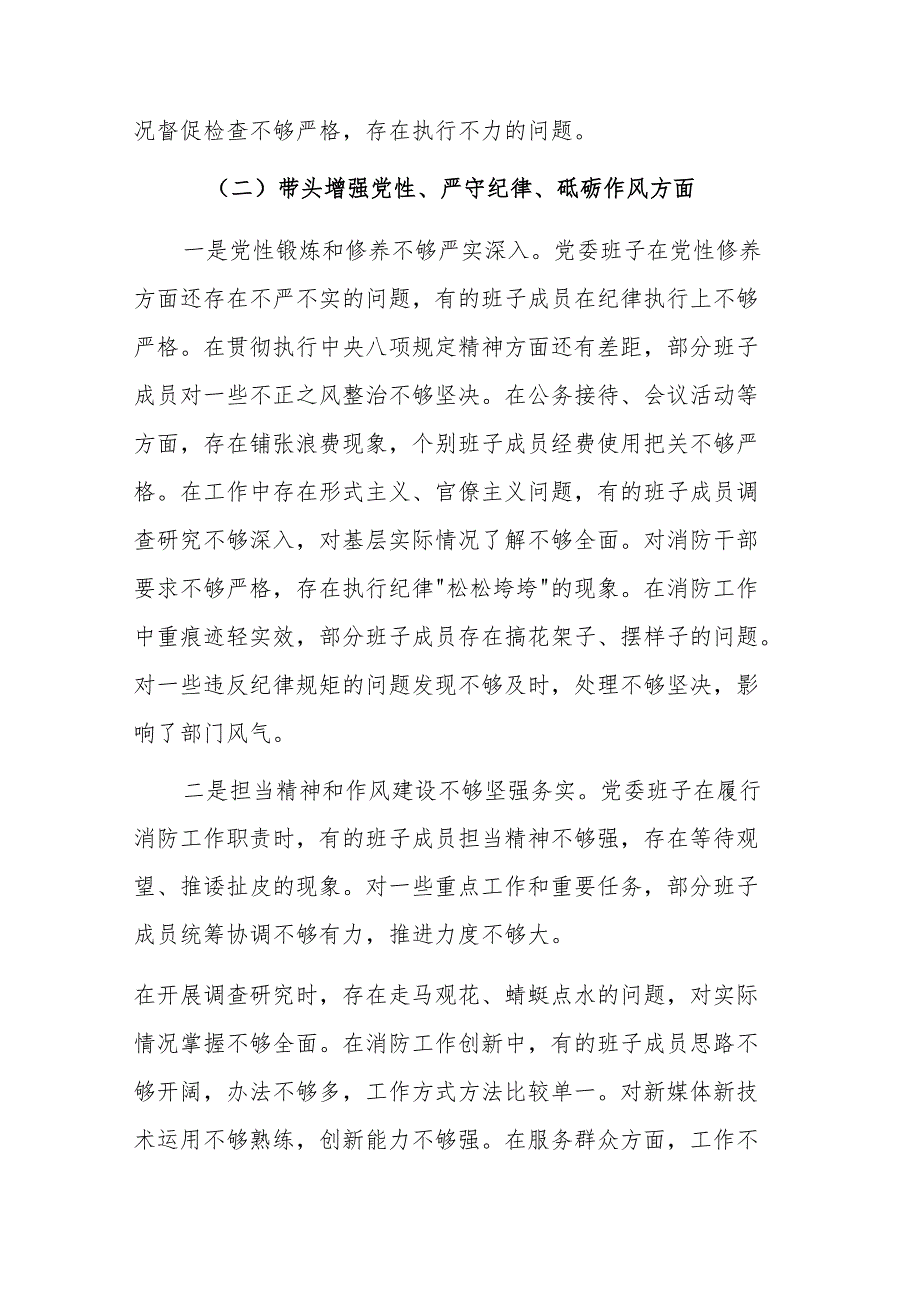 消防队党委班子2024年民主生活会 “四个带头”对照检查材料（范文稿）.docx_第3页