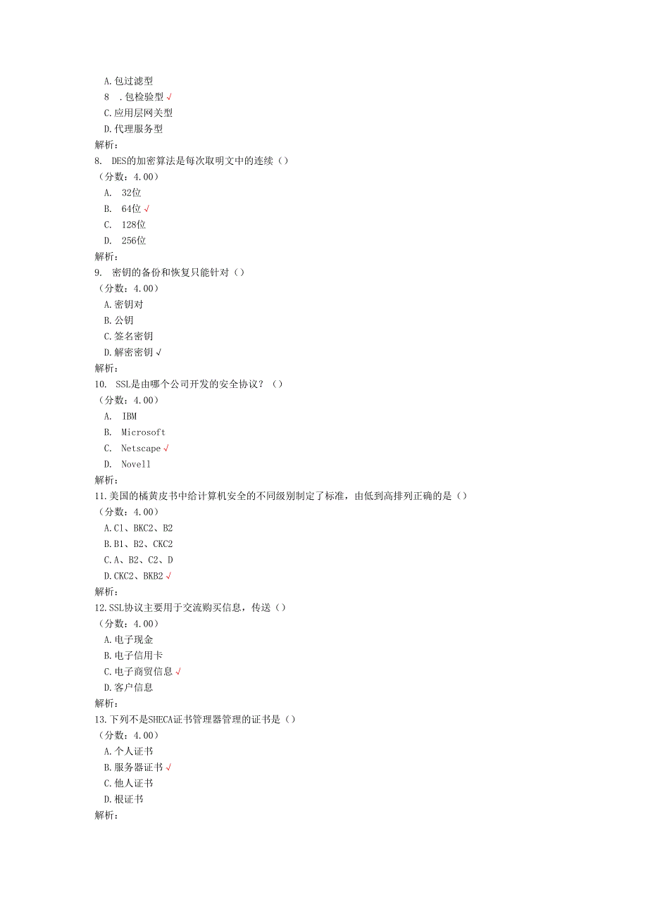全国自考电子商务安全导论单项选择题专项强化真题试卷8 (1).docx_第3页