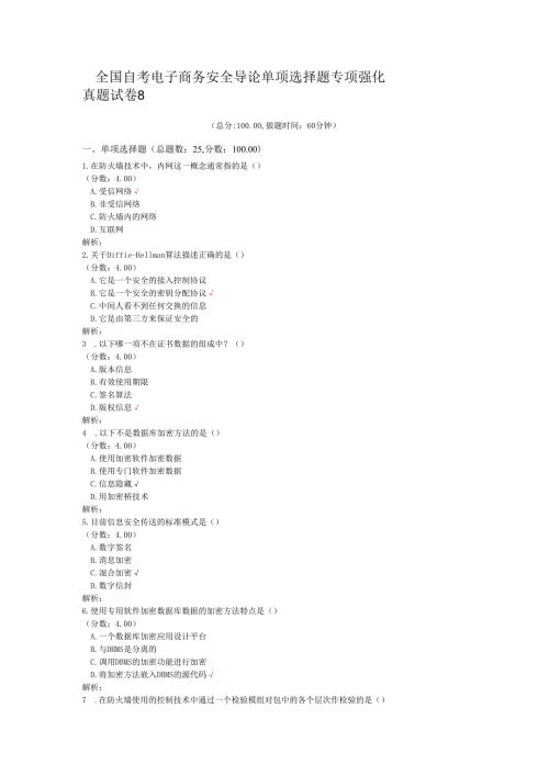全国自考电子商务安全导论单项选择题专项强化真题试卷8 (1).docx