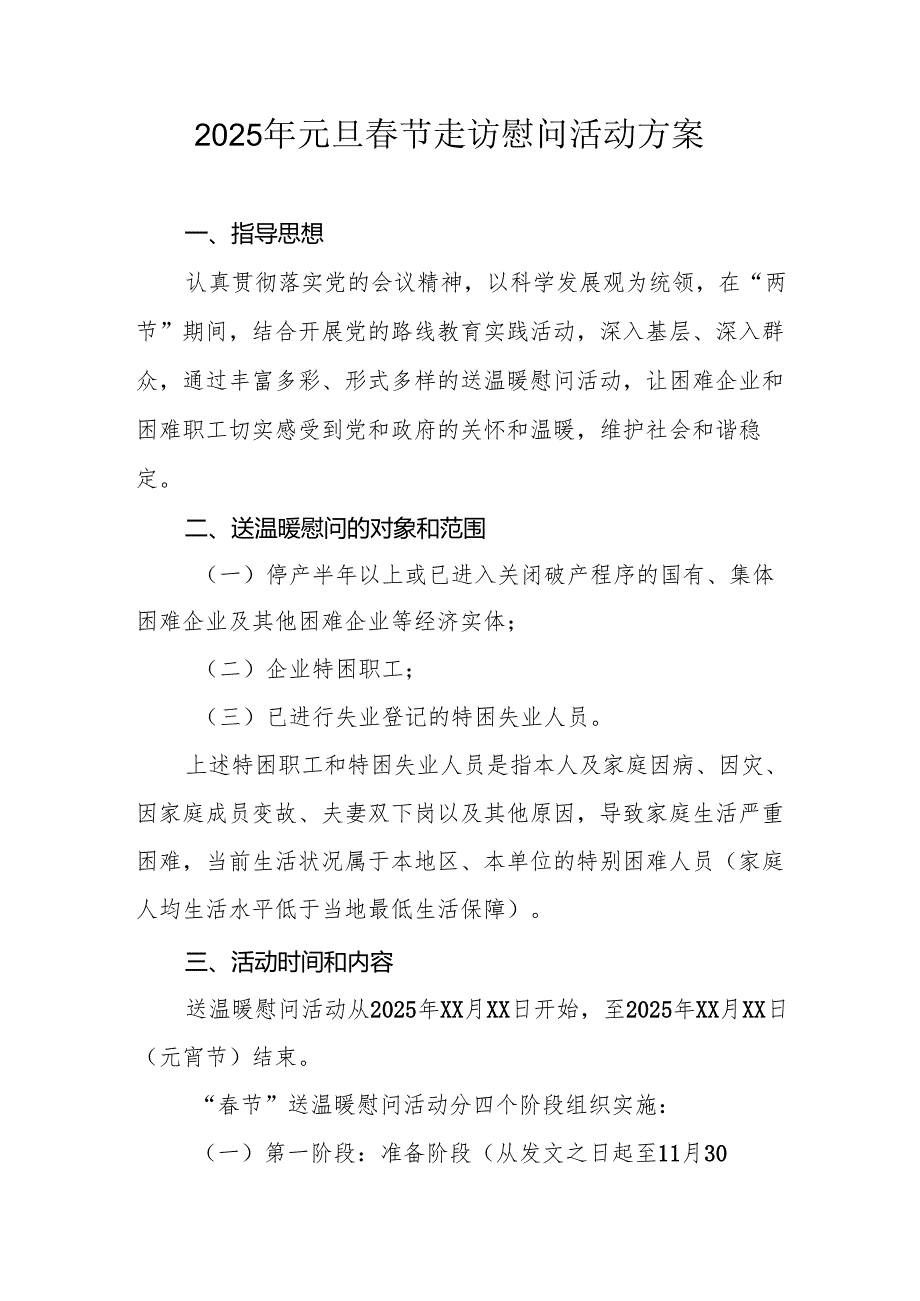 2025年开展元旦节走访慰问活动实施方案 （汇编8份）.docx_第1页