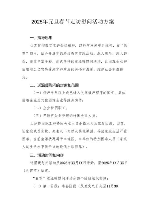 2025年开展元旦节走访慰问活动实施方案 （汇编8份）.docx