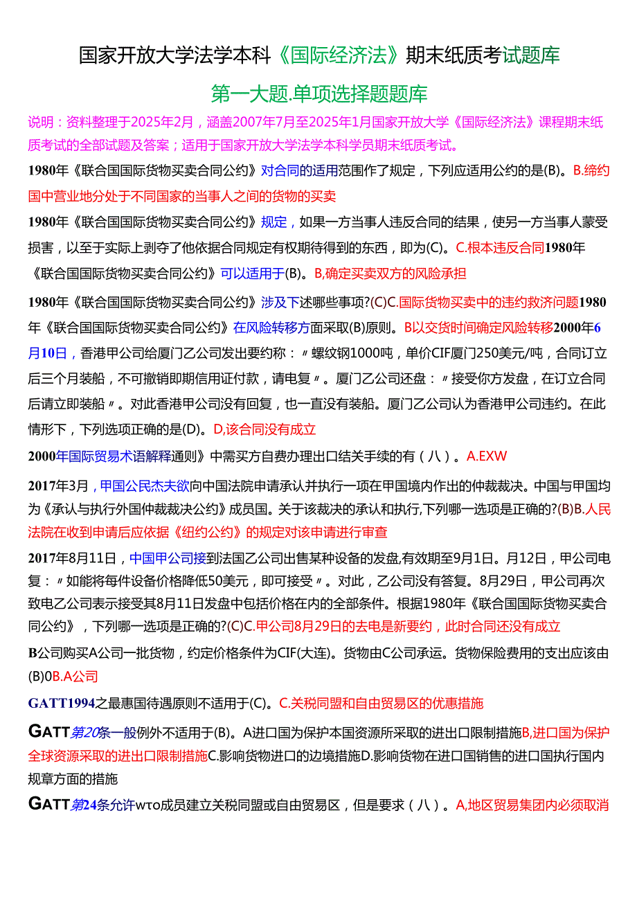 国家开放大学法学本科《国际经济法》期末纸质考试第一大题单项选择题题库[2025期版].docx_第1页