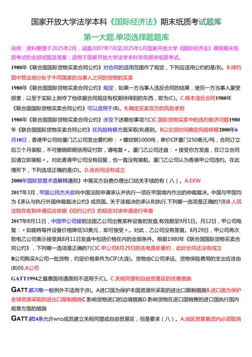 国家开放大学法学本科《国际经济法》期末纸质考试第一大题单项选择题题库[2025期版].docx
