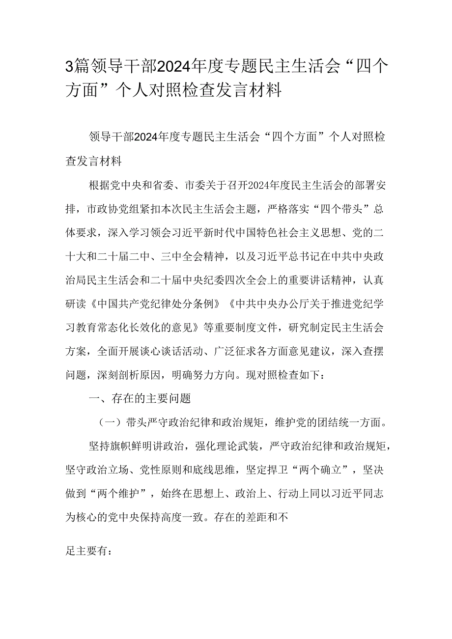 3篇领导干部2024专题民主生活会“四个方面”个人对照检查发言材料.docx_第1页