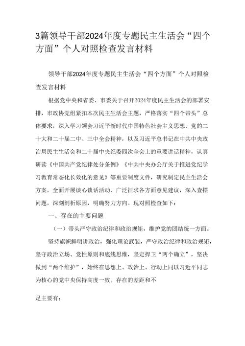 3篇领导干部2024专题民主生活会“四个方面”个人对照检查发言材料.docx