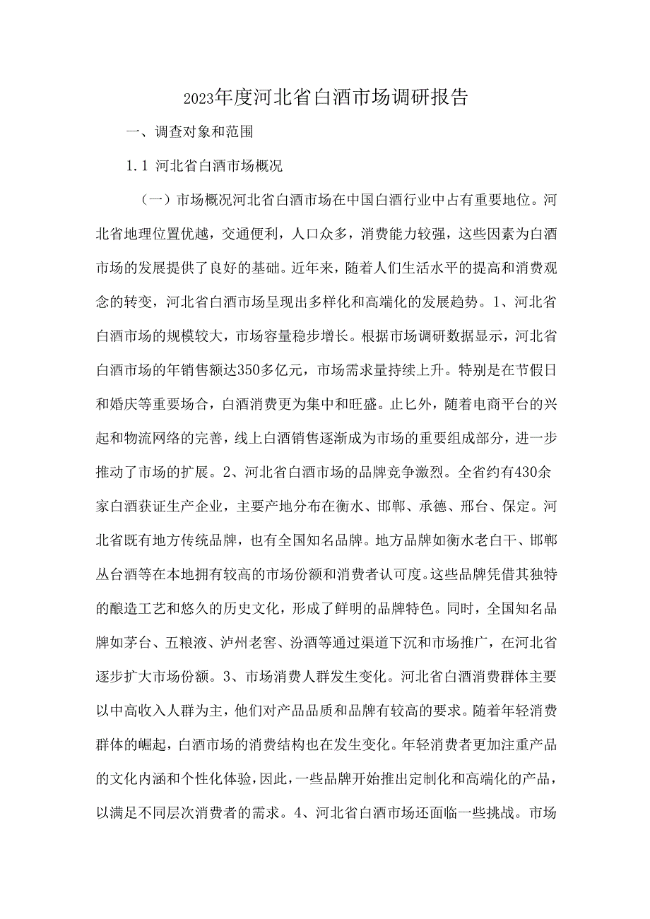 2023河北省白酒市场调研报告.docx_第1页