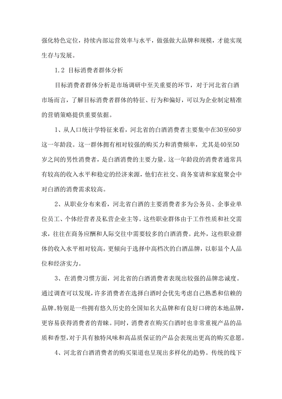 2023河北省白酒市场调研报告.docx_第3页