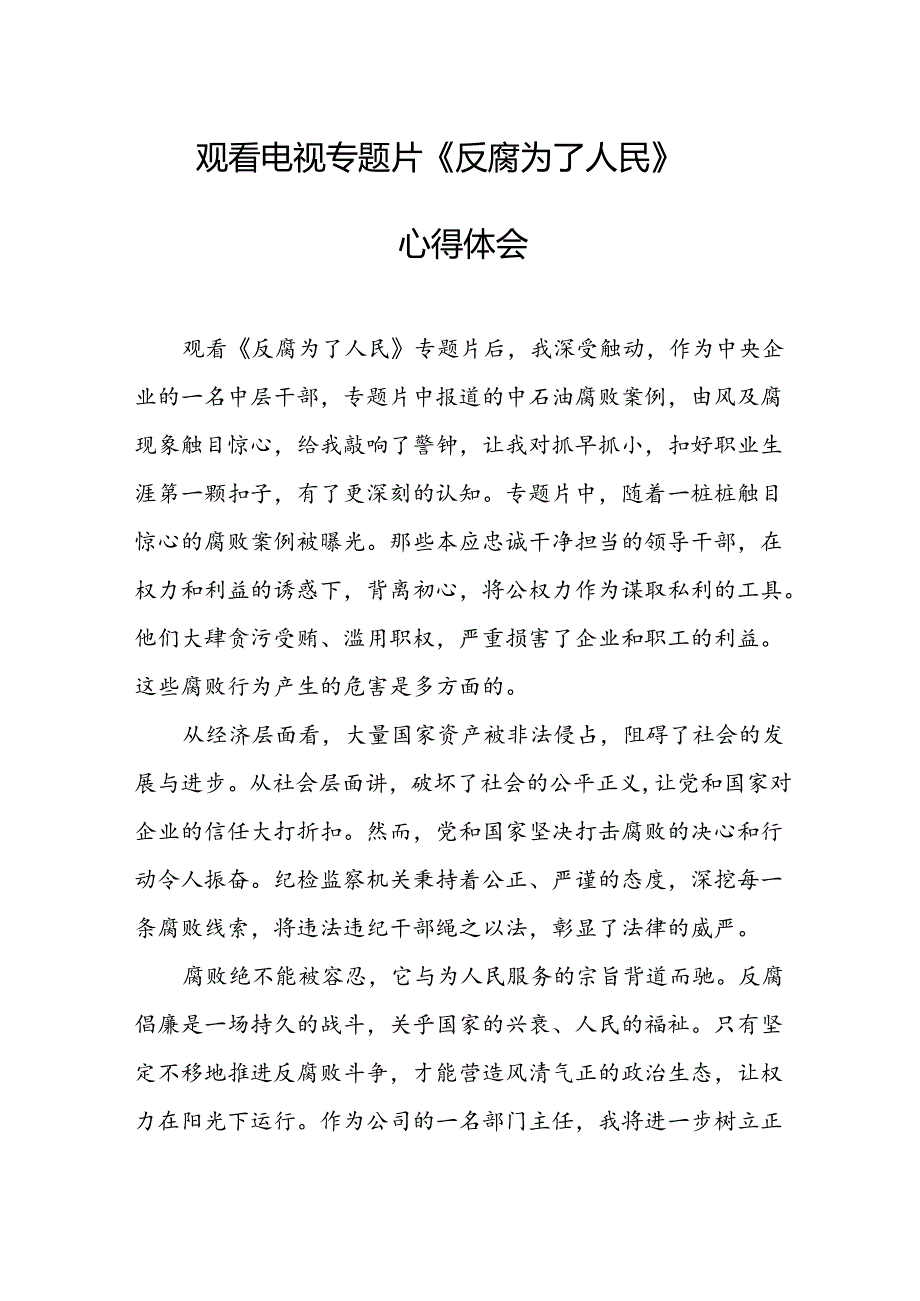 观看电视专题片反腐为了人民心得体会 （合计16份）.docx_第1页