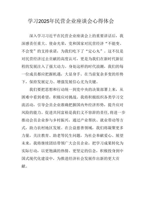 民营企业2025年学习《民营企业座谈会》个人心得感悟 （6份）67.docx