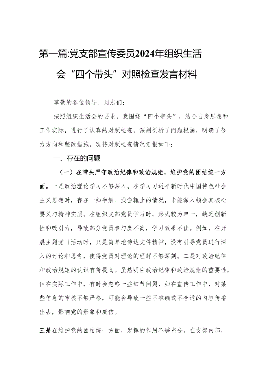 党支部宣传委员2024年组织生活会“四个带头”对照检查发言材料（11篇汇编）.docx_第2页