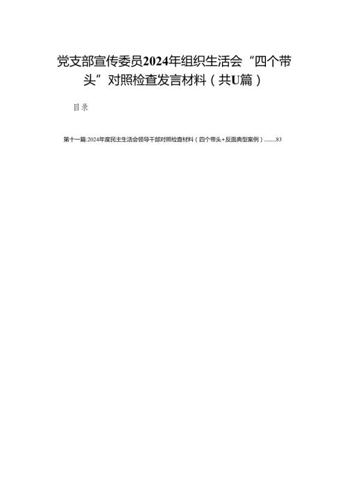 党支部宣传委员2024年组织生活会“四个带头”对照检查发言材料（11篇汇编）.docx