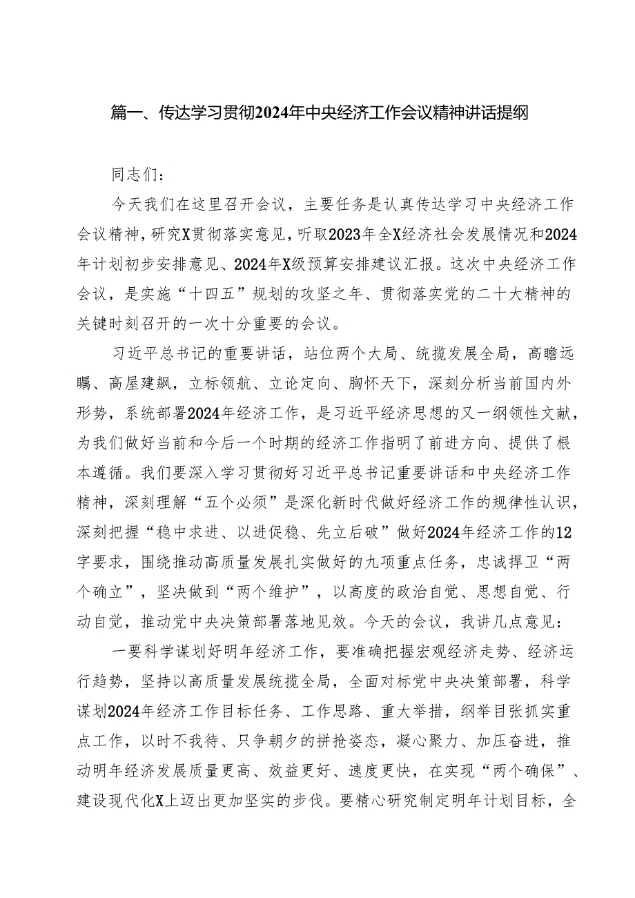 传达学习贯彻2024年中央经济工作会议精神讲话提纲（共15篇选择）.docx_第2页