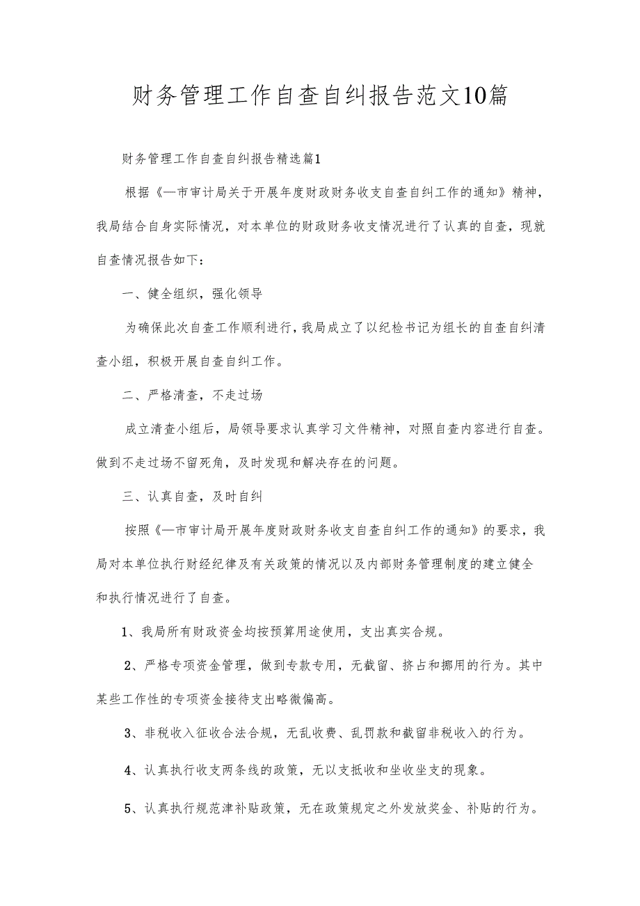 财务管理工作自查自纠报告范文10篇.docx_第1页