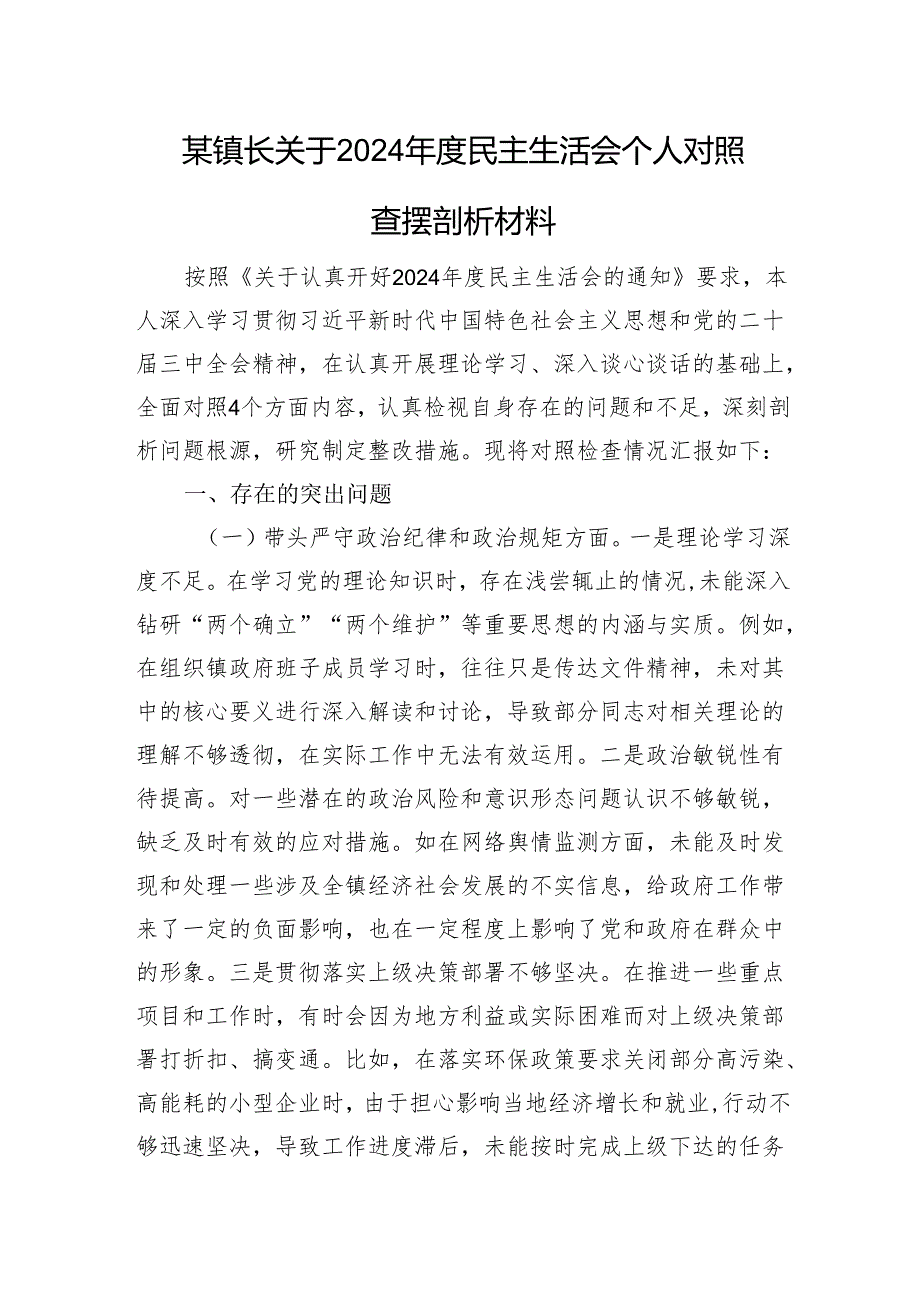 某镇长关于2024民主生活会个人对照查摆剖析材料 四个带头 案例剖析.docx_第1页