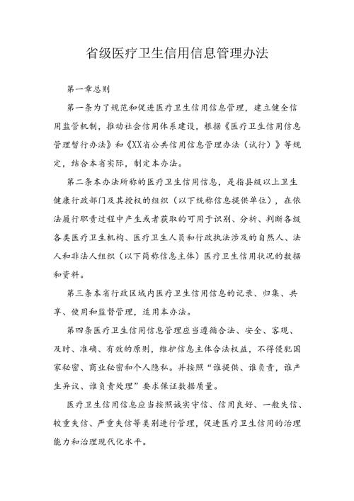 省级医疗卫生信用信息管理办法.docx